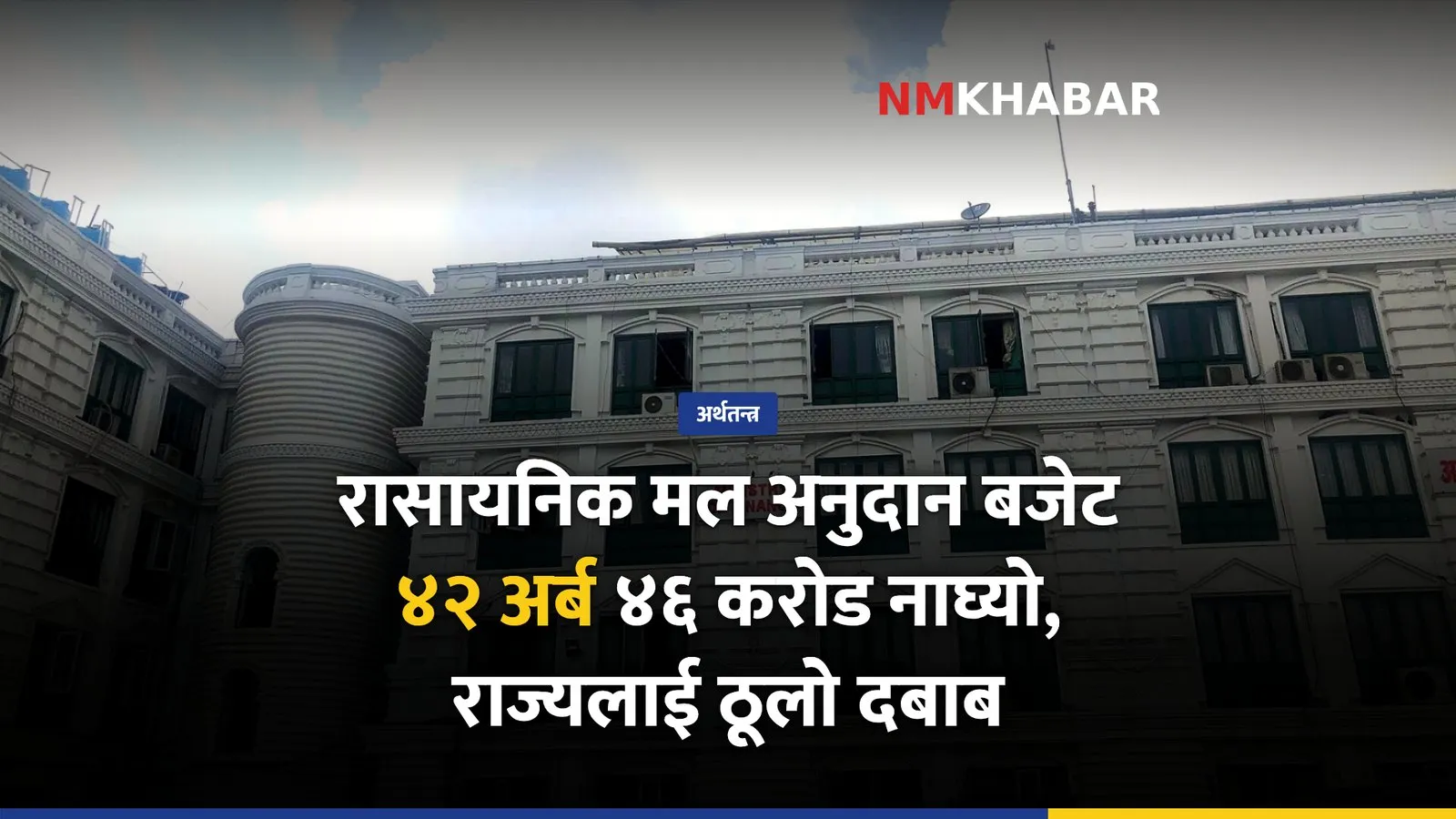 रासायनिक मल अनुदान, बजेट वृद्धि