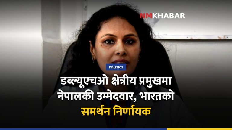 डब्ल्यूएचओ क्षेत्रीय निर्देशक
