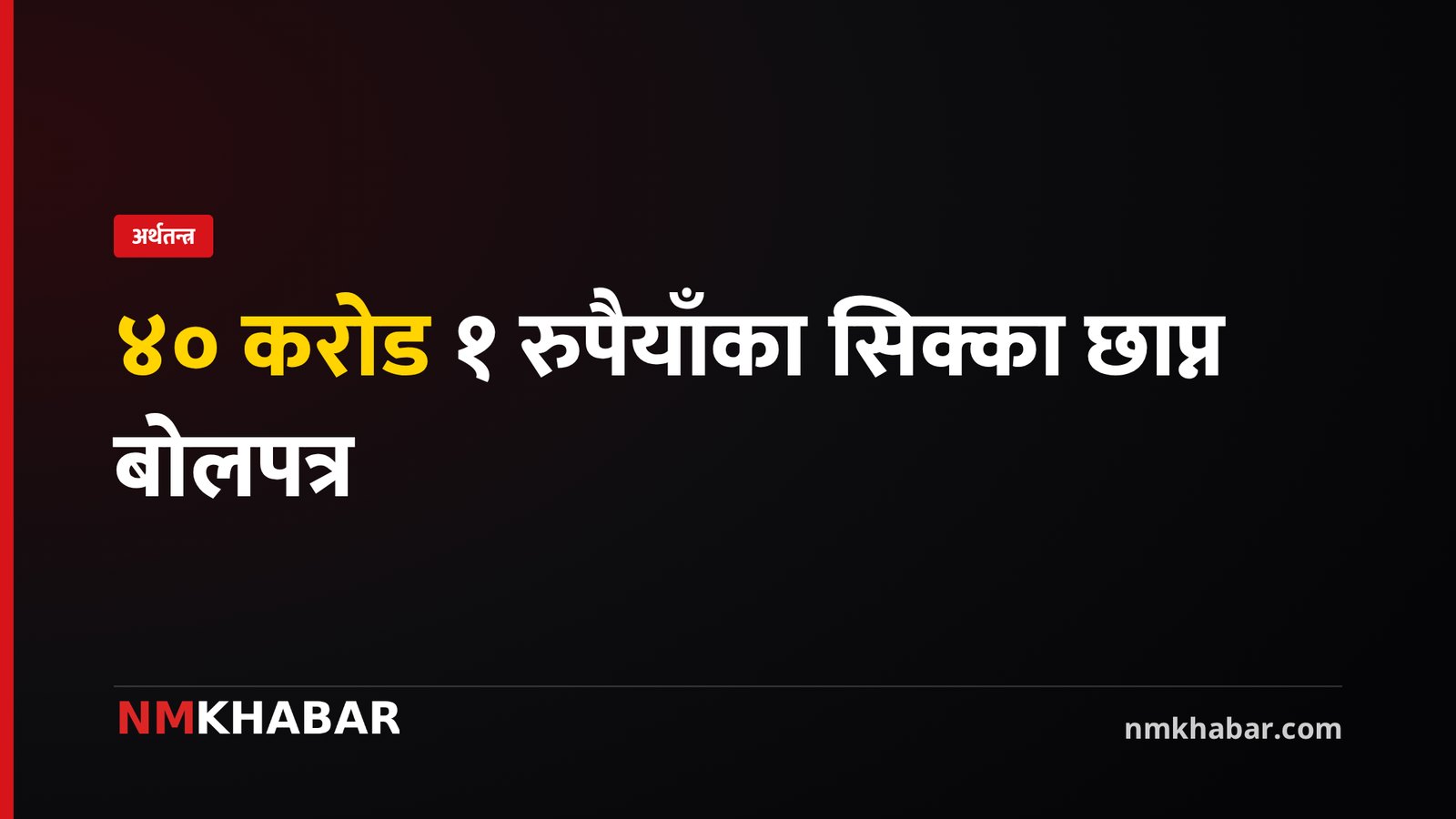 १ रुपैयाँ सिक्का