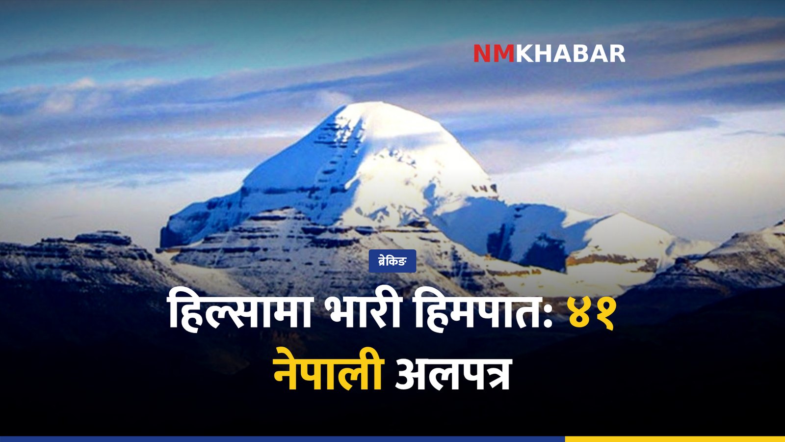 हिल्सामा अविरल वर्षा र हिमपातले ४१ नेपाली अलपत्र, नाका खुल्न अझै चुनौती