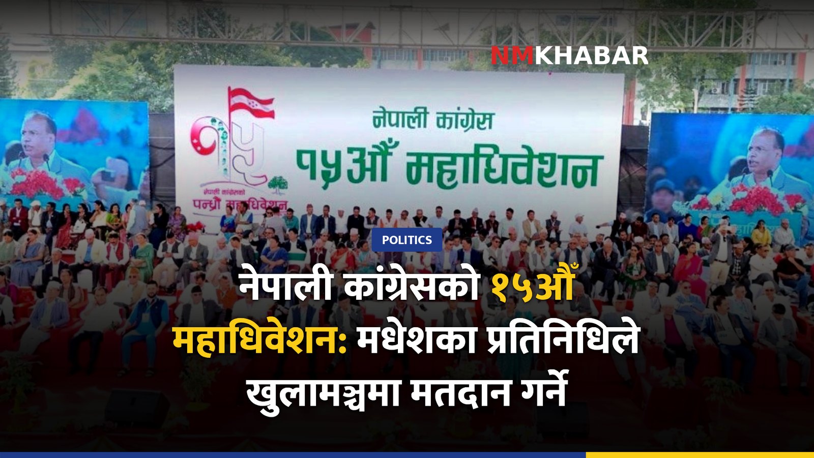 कांग्रेस महाधिवेशन मधेश