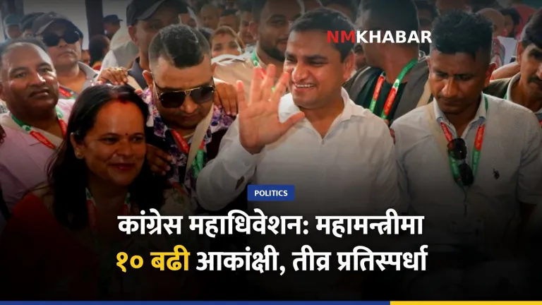 कांग्रेस महाधिवेशन उम्मेदवारी