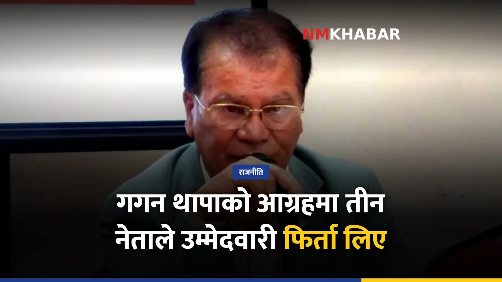 कांग्रेस उम्मेदवारी फिर्ता