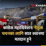 नेपाली कांग्रेस महाधिवेशन