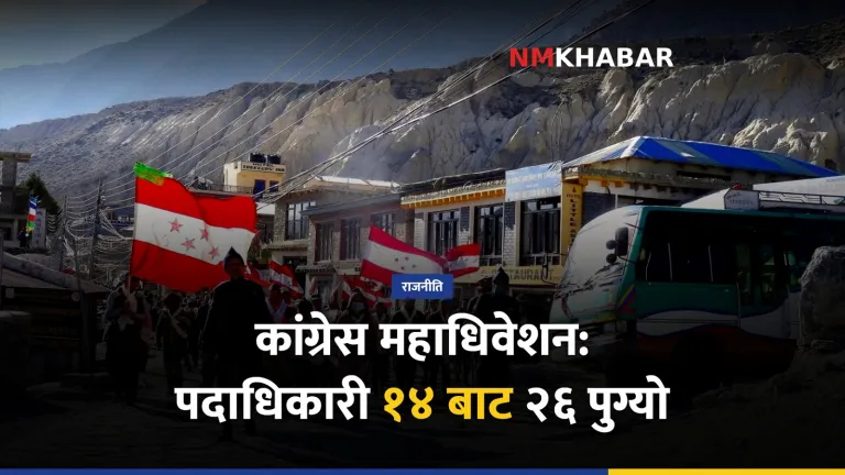 नेपाली कांग्रेस महाधिवेशन