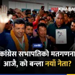नेपाली कांग्रेस महाधिवेशन