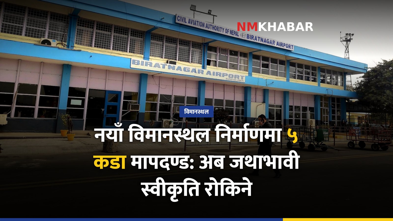 नयाँ विमानस्थल मापदण्ड