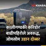 कालीगण्डकी करिडोर, जोमसोम उडान