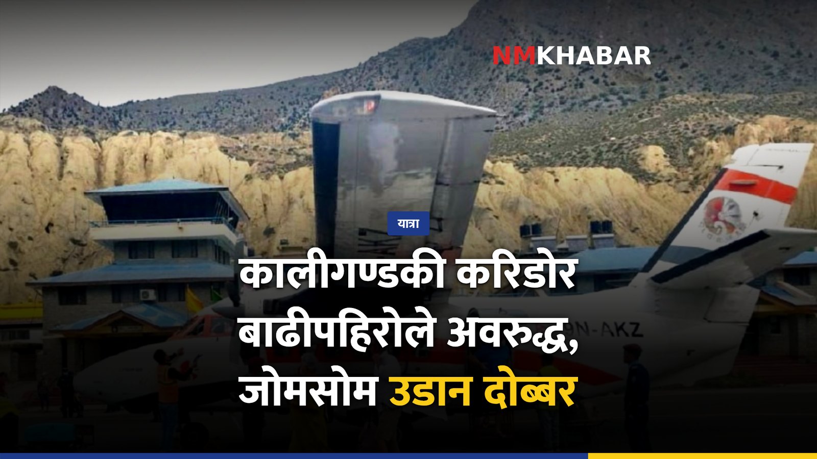 कालीगण्डकी करिडोर, जोमसोम उडान