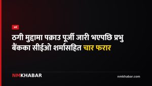 प्रभु बैंक सीईओ फरार