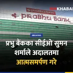 प्रभु बैंक सुमन शर्मा