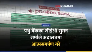 प्रभु बैंक सुमन शर्मा