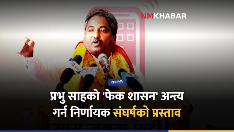 प्रभु साह, नयाँ संविधान, अग्रगामी मोर्चा