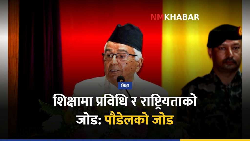 शिक्षा प्रणाली, राष्ट्रपति पौडेल, सेन्ट जेभियर्स