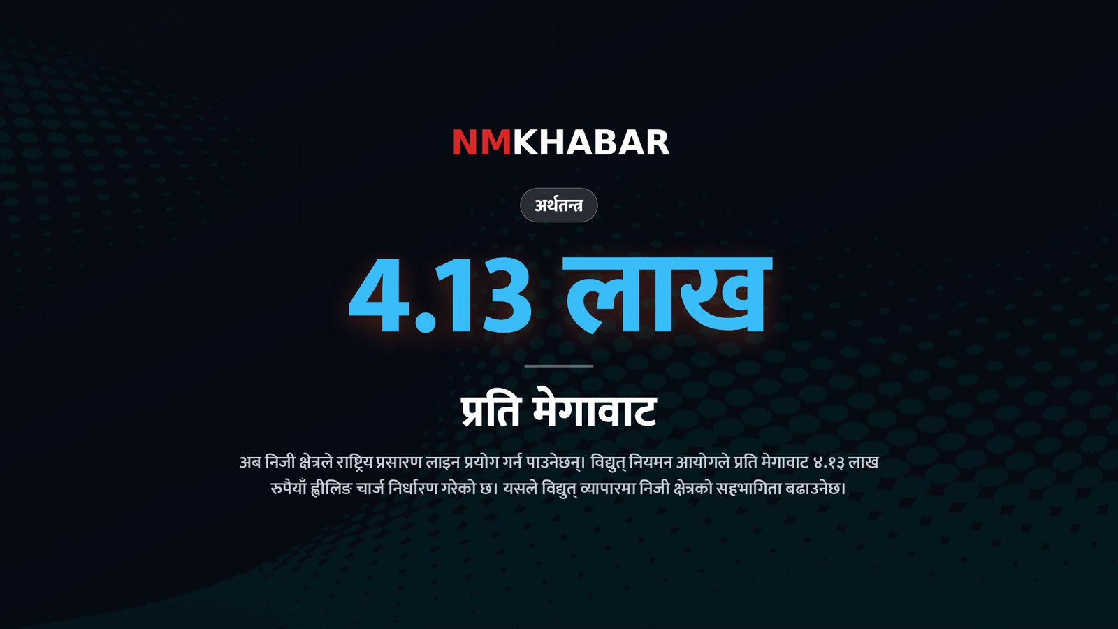 विद्युत् ह्वीलिङ चार्ज, निजी क्षेत्र बिजुली, प्रसारण लाइन