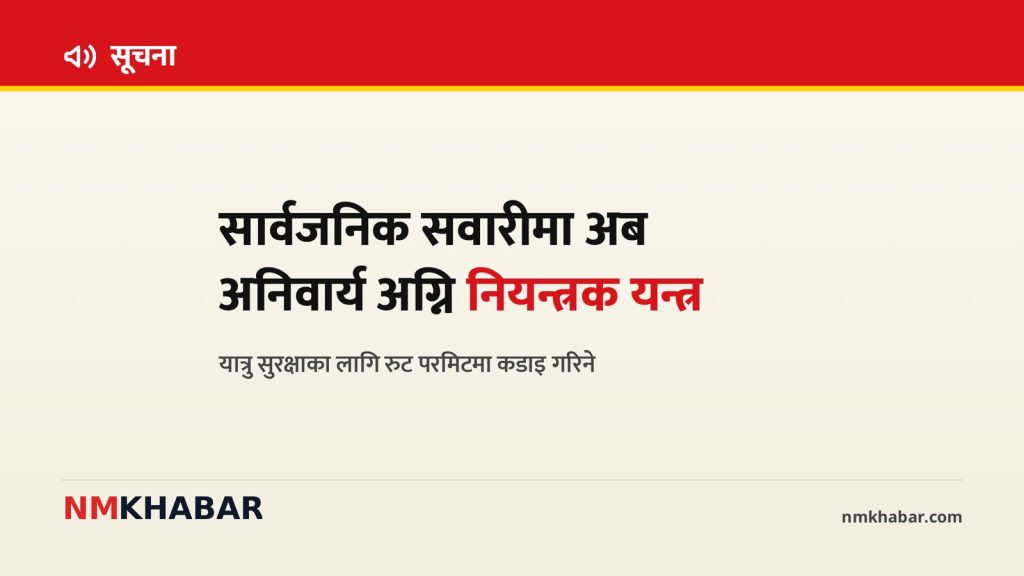 सार्वजनिक सवारी अग्नि नियन्त्रक