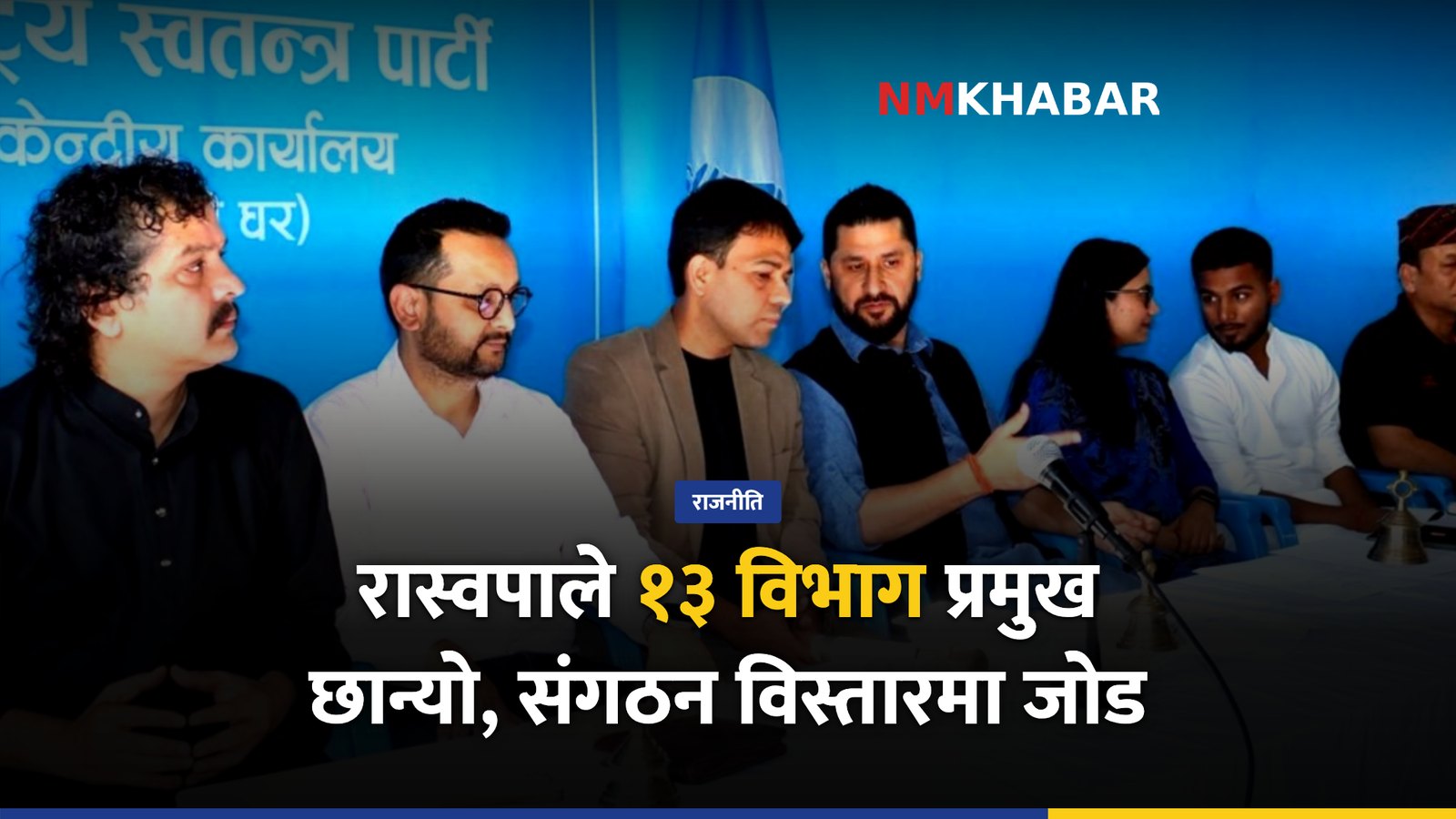 रास्वपा विभागीय प्रमुख