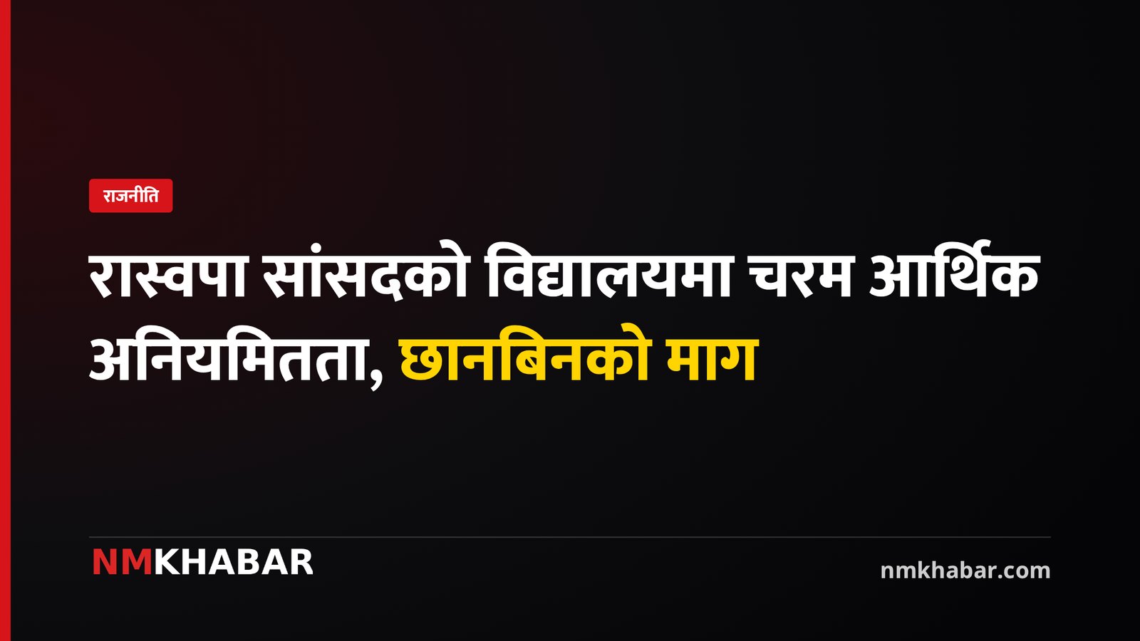 रास्वपा सांसद अनियमितता, विद्यालय छानबिन, राजेश चौधरी अनियमितता