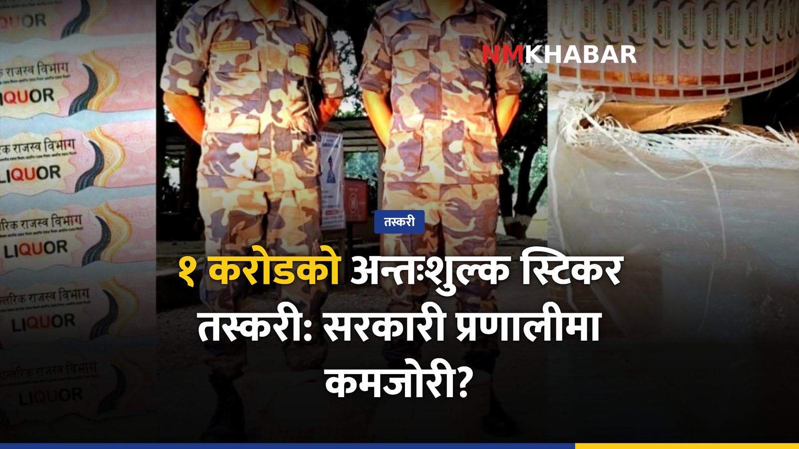 अन्तःशुल्क स्टिकर तस्करी