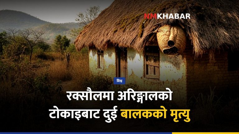 रक्सौल अरिङ्गाल टोकाइ