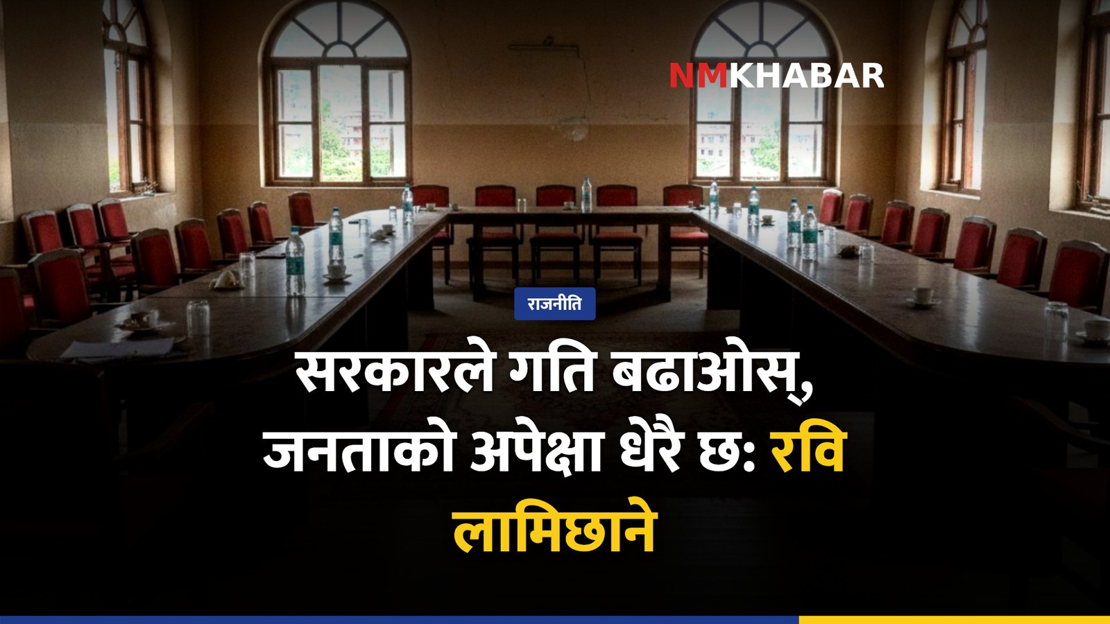 रास्वपा रवि लामिछाने