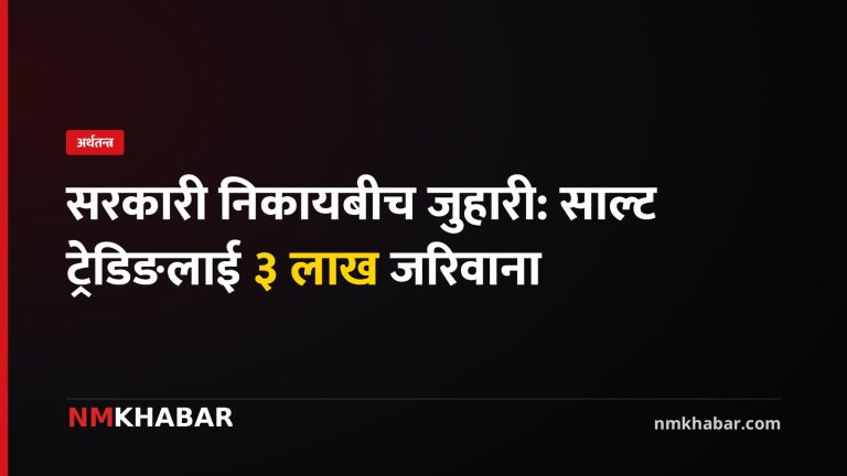 साल्ट ट्रेडिङ जरिबाना