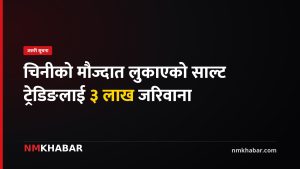 साल्ट ट्रेडिङ जरिवाना