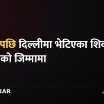 शिवकुमार सदा भेटिए