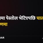 सर्लाही पेस्तोल बरामद