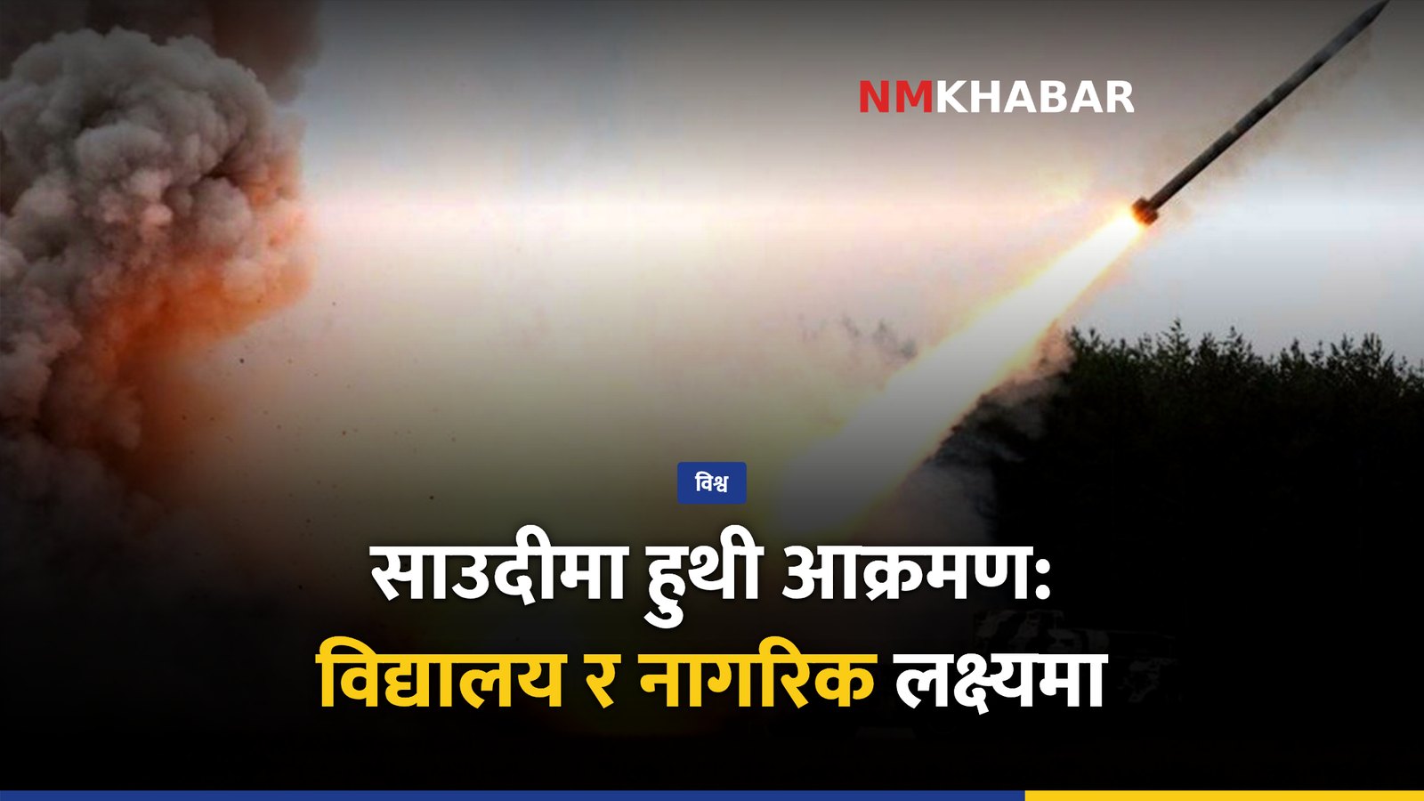 साउदी हुथी आक्रमण