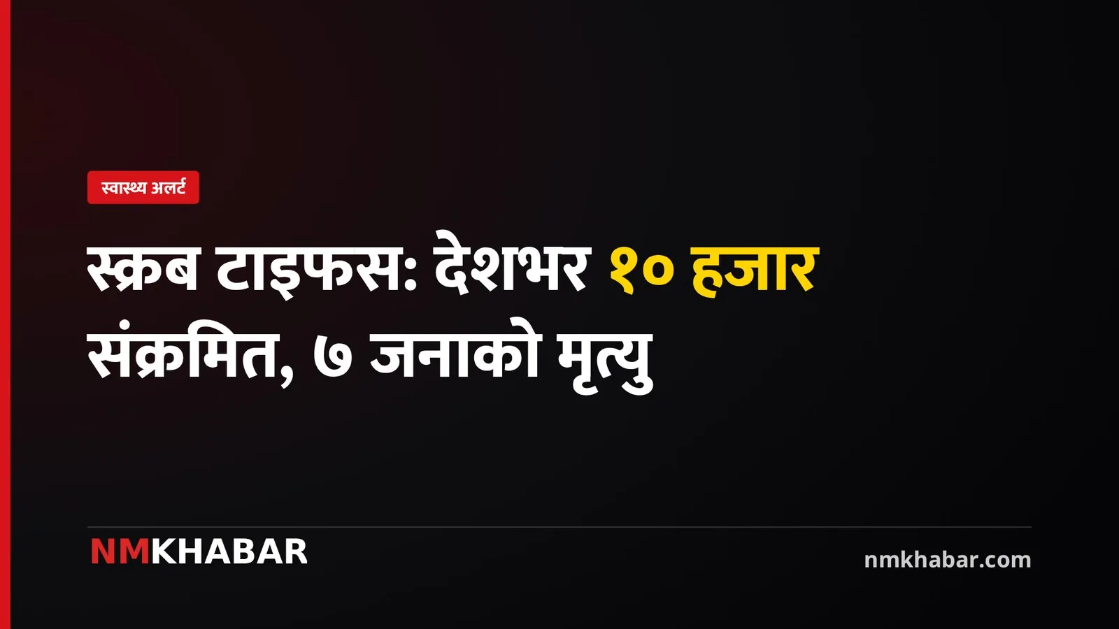 स्क्रब टाइफस संक्रमण, किर्ना, मृत्यु