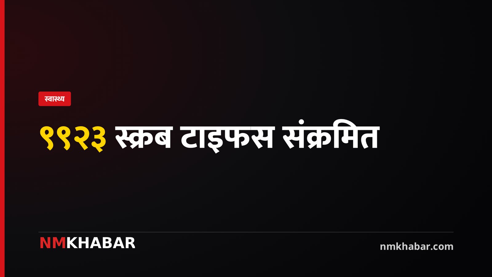 स्क्रब टाइफसको महामारी: देशभर ९९२३ संक्रमित, सल्यानमा ९ जनाको मृत्यु
