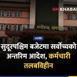 सुदूरपश्चिम बजेट सर्वोच्च