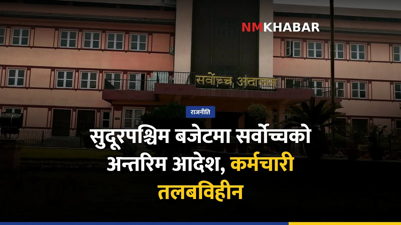 सुदूरपश्चिम बजेट सर्वोच्च