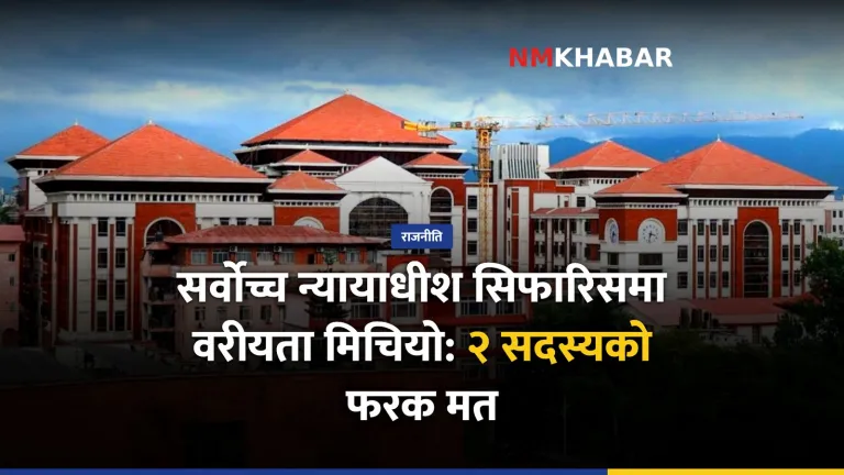 सर्वोच्च न्यायाधीश सिफारिस