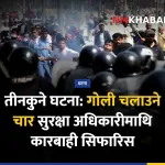 तीनकुने घटना, मानव अधिकार आयोग