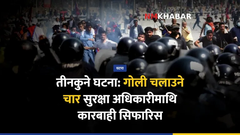 तीनकुने घटना, मानव अधिकार आयोग
