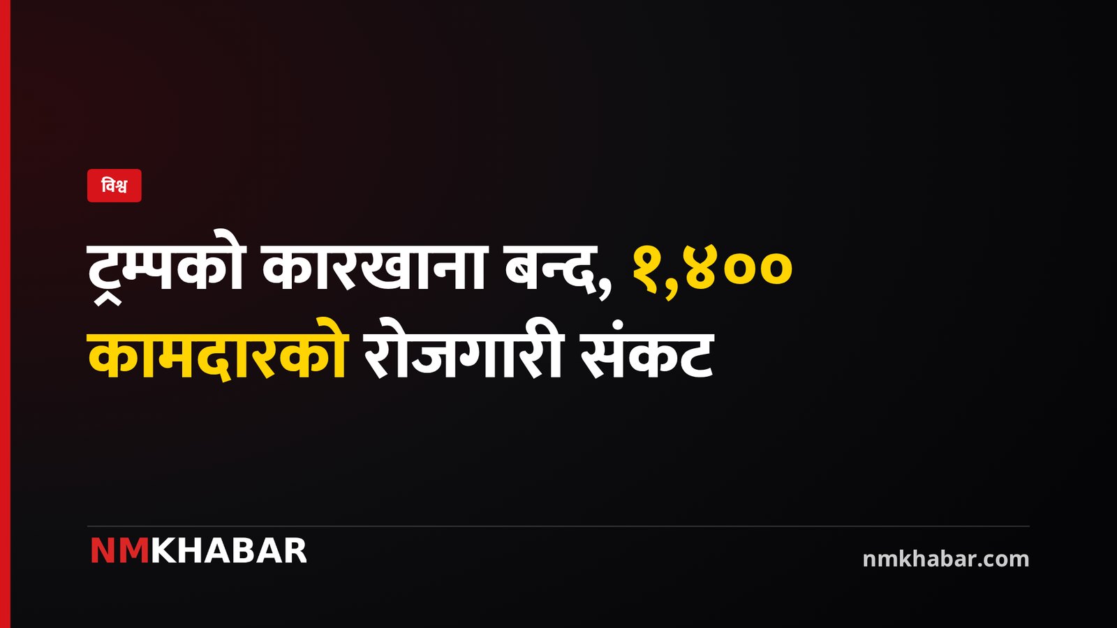 अमेरिका रोजगारी संकट