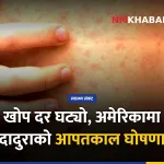 अमेरिका दादुरा खोप