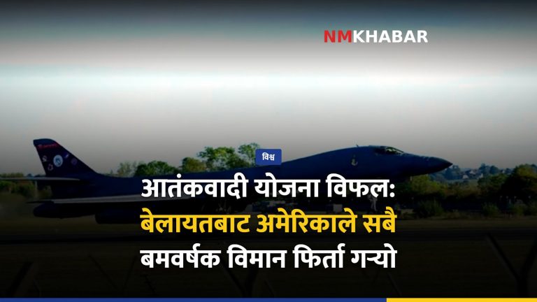 अमेरिका बेलायत विमान फिर्ता